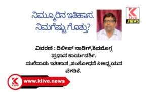 Klive Special Article ನಿಮ್ಮೂರಿನ ಇತಿಹಾಸ ನಿಮಗೆಷ್ಟು ಗೊತ್ತು?   ಬೆಳಗುತ್ತಿ ಅರಸರು ಭಾಗ 2