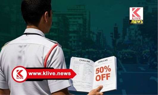 TRAFFIC POLICE ಸಂಚಾರಿ ವಾಹನ ಶೇ.50 ದಂಡ ಶುಲ್ಕ ರಿಯಾಯಿತಿ. ಸಾಗರ ಸಾರಿಗೆ ಅಧಿಕಾರಿಗಳ ಪ್ರಕಟಣೆ.