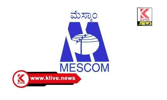 MESCOM ಸಾಗರ ಮೆಸ್ಕಾಂ ಕಛೇರಿಯಲ್ಲಿ ಡಿಸೆಂಬರ್ 2 ರಂದು ಜನಸಂಪರ್ಕ ಸಭೆ