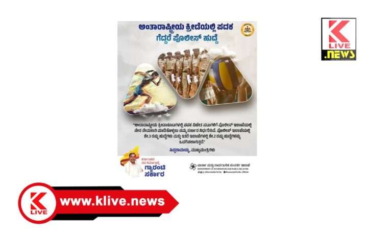 CM Siddharamaiah ಅಂತಾರಾಷ್ಟ್ರೀಯ ಕ್ರೀಡಾಕೂಟದ ಪದಕ ವಿಜೇತರಿಗೆ ಪೊಲೀಸ್ ಇಲಾಖೆ ನೇಮಕಾತಿಯಲ್ಲಿ ಶೇ.3 ಮೀಸಲಾತಿ – ಸಿದ್ಧರಾಮಯ್ಯ