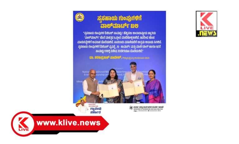 ಸ್ವಸಹಾಯ ಗುಂಪುಗಳ ಡಿಜಿಟಲ್ ಸಾಮರ್ಥ್ಯ ಹೆಚ್ಚಿಸಲು’ವಾಲ್ ಮಾರ್ಟ್’ ಜೊತೆ ಮಹತ್ವದ ಒಪ್ಪಂದ- ಸಚಿವ ಶರಣ ಪ್ರಕಾಶ ಪಾಟೀಲ್