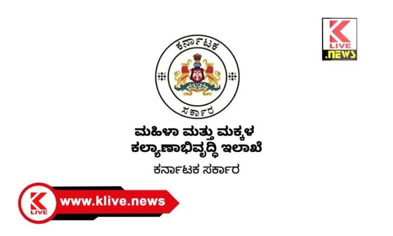 Women and Child Development Department ಜಿಲ್ಲೆಯಲ್ಲಿ”ಅಕ್ಕ ಪಡೆ ತಂಡ” ಕ್ಕೆ ಸೇವಾ ಗುತ್ತಿಗೆ ಆಧಾರದ ಮೇಲೆ 5 ಮಹಿಳಾ ಅಭ್ಯರ್ಥಿಗಳ ನೇಮಕಾತಿ ಪ್ರಕಟಣೆ