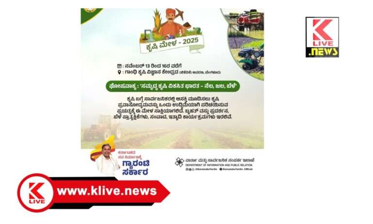 Bangalore Agricultural University ನವೆಂಬರ್13 ರಿಂದ ಬೆಂಗಳೂರಿನ ಜಿಕೆವಿಕೆ ಆವರಣದಲ್ಲಿ ಕೃಷಿಮೇಳ.