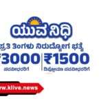 ಯುವನಿಧಿ ಫಲಾನುಭವಿಗಳು ಪ್ರತೀತಿಂಗಳು ಕಡ್ಡಾಯವಾಗಿ ಸೇವಾಸಿಂಧು ಪೋರ್ಟಲ್ ಮೂಲಕ ಸ್ವಯಂ ಘೋಷಣೆ ಮಾಡಬೇಕು.ಜಿಲ್ಲಾ ಉದ್ಯೋಗಾಧಿಕಾರಿ ಪ್ರಕಟಣೆ