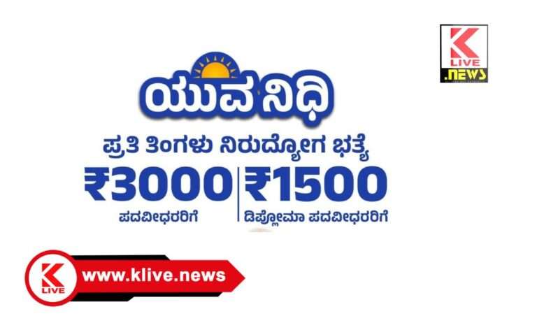 Yuvanidhi Scheme ಯುವನಿಧಿ ಫಲಾನುಭವಿಗಳು ಪ್ರತೀತಿಂಗಳು ಕಡ್ಡಾಯವಾಗಿ ಸೇವಾಸಿಂಧು ಪೋರ್ಟಲ್ ಮೂಲಕ ಸ್ವಯಂ ಘೋಷಣೆ ಮಾಡಬೇಕು.ಜಿಲ್ಲಾ ಉದ್ಯೋಗಾಧಿಕಾರಿ ಪ್ರಕಟಣೆ