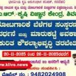 ನವೆಂಬರ್ 20 ರಿಂದ 26 ವರೆಗೆ ಶಿವಮೊಗ್ಗದ ಐಸಿಎಆರ್ ಕೃಷಿ ವಿಜ್ಞಾನ ಕೇಂದ್ರದಲ್ಲಿ ತೋಟಗಾರಿಕಾ ಬೆಳೆ ಬಗ್ಗೆ ಕೌಶಲ್ಯಾಭಿವೃದ್ಧಿ ತರಬೇತಿ