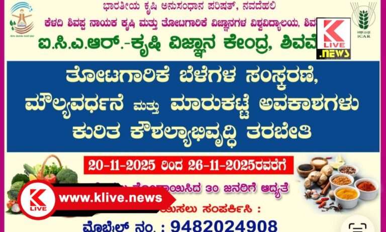 ICAR Agricultural Science Centre ನವೆಂಬರ್ 20 ರಿಂದ 26 ವರೆಗೆ ಶಿವಮೊಗ್ಗದ ಐಸಿಎಆರ್ ಕೃಷಿ ವಿಜ್ಞಾನ ಕೇಂದ್ರದಲ್ಲಿ ತೋಟಗಾರಿಕಾ ಬೆಳೆ ಬಗ್ಗೆ ಕೌಶಲ್ಯಾಭಿವೃದ್ಧಿ ತರಬೇತಿ