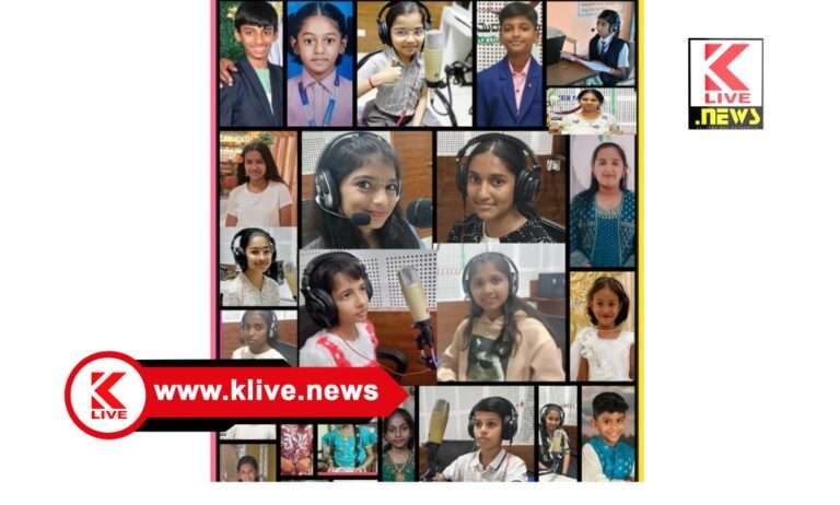 Radio Shimoga ಮಕ್ಕಳ ದಿನ ,ರೇಡಿಯೊ ಶಿವಮೊಗ್ಗದಲ್ಲಿ ಮಕ್ಕಳೇ ಆರ್ ಜೆ. ಗಳಾಗಿ ಮಿಂಚಿದರು