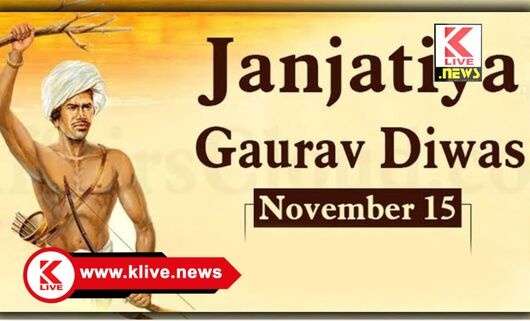 Janjatiya Gaurav Divas ನವೆಂಬರ್ 15. ಜನ ಜಾತೀಯ ಗೌರವ ದಿನಾಚರಣೆ. ಜಿಲ್ಲಾಡಳಿತದಿಂದ ಸಿದ್ಧತೆ.