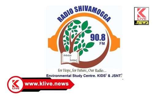 Radio Shivamogga ನವೆಂಬರ್ 14. ಮಕ್ಕಳಿಗಾಗಿಯೇ ರೇಡಿಯೋ ಶಿವಮೊಗ್ಗ 90.8 ಎಫ್ ಎಂ ನಿಂದ ವಿಶೇಷ ಕಾರ್ಯಕ್ರಮ.
