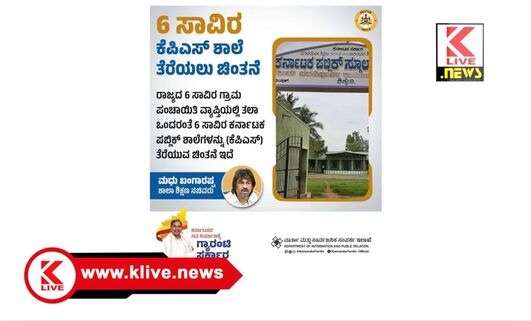 Madhu Bangarappa ರಾಜ್ಯದಲ್ಲಿ ಆರು ಸಾವಿರ ಗ್ರಾಮ ಪಂಚಾಯಿತಿಗೆ ಒಂದರಂತೆ ಆರು ಸಾವಿರ ಕೆಪಿಎಸ್ ಶಾಲೆ ತೆರೆಯುವ ಚಿಂತನೆ – ಸಚುವ ಮಧು ಬಂಗಾರಪ್ಪ.