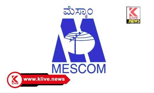 MESCOM ನವೆಂಬರ್ 17. ಶಿವಮೊಗ್ಗ ನ್ಯೂ ಮಂಡ್ಲಿ ಮೆಸ್ಕಾಂ ಉಪವಿಭಾಗ ಕಛೇರಿಯಲ್ಲಿ ಜನಸಂಪರ್ಕ ಸಭೆ.