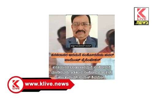 Kanakadasa Jayanti ಕನಕದಾಸರ ಅರಮನೆ ಹುಡುಕಿದ ಸಂಶೋಧಕ ಡಾ.ಶಾಂತಾರಾಮ ಸಾಮಕ.ಲೇ: ದಿಲೀಪ್ ನಾಡಿಗ್.