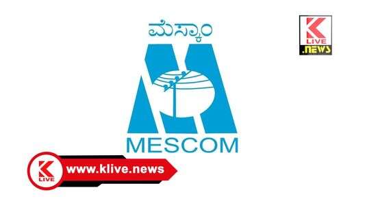 MESCOM ಡಿಸೆಂಬರ್ 24. ಮಾಚೇನಹಳ್ಳಿ,ಬಿದರೆ ಸುತ್ತಮುತ್ತ ವ್ಯಿದ್ಯುತ್ ಸರಬರಾಜು ವ್ಯತ್ಯಯ.ಮೆಸ್ಕಾಂ ಪ್ರಕಟಣೆ.