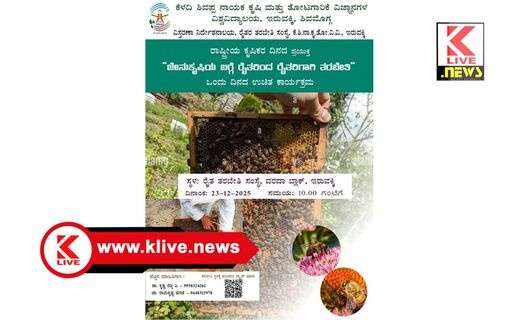 University of Sciences ಜೇನುಕೃಷಿ : ರೈತರಿಂದ- ರೈತರಿಗಾಗಿ ಡಿಸೆಂಬರ್ 23 ರಂದು ತರಬೇತಿ ಕಾರ್ಯಕ್ರಮ
