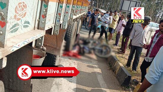 Breaking News ಲಾರಿ ಮತ್ತು ಬೈಕ್ ನಡುವೆ ಭೀಕರ ಅಪಘಾತ – ಓರ್ವ ಸಾವು