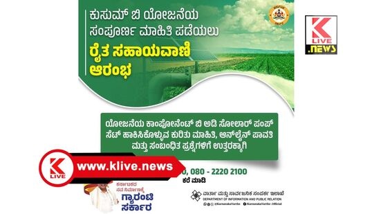 Shimoga News ಕುಸುಮ್ – ಬಿ ಯೋಜನೆ. ರೈತರಿಗೆ ಆನ್ ಲೈನ್ ಮಾಹಿತಿ. ರಾಜ್ಯ ಸರ್ಕಾರದಿಂದ ಸಹಾಯವಾಣಿ.