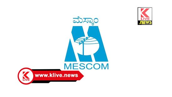 MESCOM ಡಿಸೆಂಬರ್ 30.ಶಿವಮೊಗ್ಗದಆರ್ ಎಂ.ಎಲ್. ನಗರದ ಸುತ್ತಮುತ್ತ ವಿದ್ಯುತ್ ಸರಬರಾಜು ವ್ಯತ್ಯಯ.ಮೆಸ್ಕಾಂ ಪ್ರಕಟಣೆ.