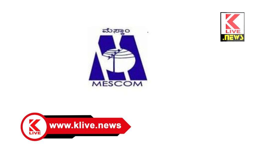 MESCOM ಡಿಸೆಂಬರ್ ‌9. ಕುಂಸಿ ಮೆಸ್ಕಾಂ ಉಪವಿಭಾಗ ಕಚೇರಿಯಲ್ಲಿ ಜನ ಸಂಪರ್ಕ ಸಭೆ