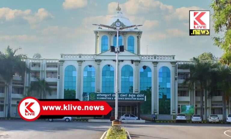 Kuvempu University ಕುವೆಂಪು ವಿವಿಯ ವಿವಿಧ ಕೋರ್ಸ್ ಗಳಿಗಾಗಿ ಪ್ರವೇಶ ಪರೀಕ್ಷೆ ಮಾಹಿತಿ