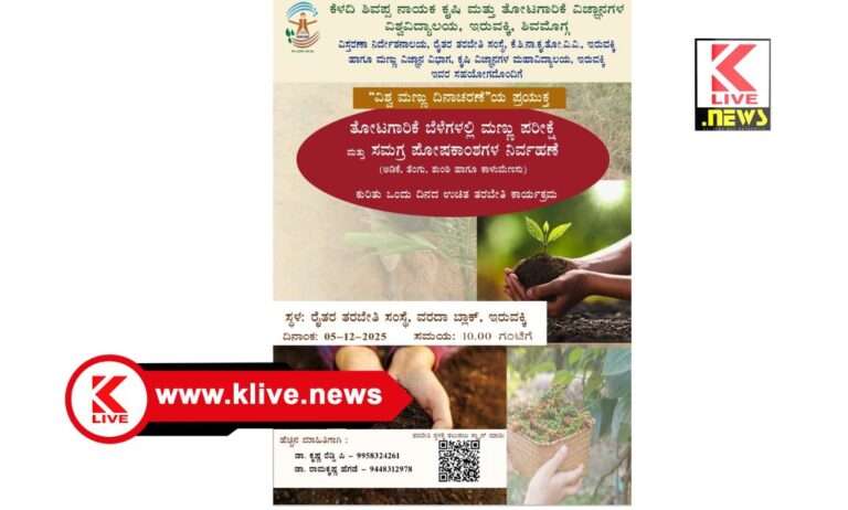 World Soil Day ಇರುವಕ್ಕಿಯಲ್ಲಿ ತೋಟಗಾರಿಕಾ ಬೆಳೆಗಳ ಕೃಷಿಯಲ್ಲಿ ಮಣ್ಣು ಪರೀಕ್ಷೆ & ಸಮಗ್ರ ಪೋಷಕಾಂಶ ನಿರ್ವಹಣೆ ತರಬೇತಿ