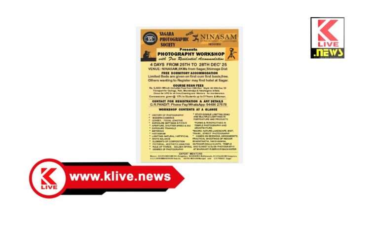 Sagara Photographic Society ಡಿಸೆಂಬರ್ 25 ರಿಂದ ಸಾಗರ ಫೋಟೋಗ್ರಫಿಕ್ ಸೊಸೈಟಿಯಿಂದ ಕಲಾತ್ಮಕ ಛಾಯಾಚಿತ್ರ ಕಾರ್ಯಾಗಾರ