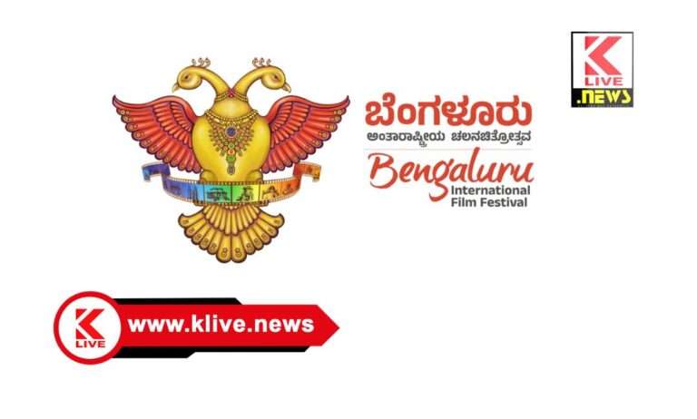 Bangalore International Film Festival 2026 ಜನವರಿ 29 ರಿಂದ ಬೆಂಗಳೂರಿನಲ್ಲಿ 17 ನೇ ಅಂತಾರಾಷ್ಟ್ರೀಯ ಚಲನಚಿತ್ರೋತ್ಸವ,  ನಟ ಪ್ರಕಾಶ್ ರಾಜ್ “ಬ್ರಾಂಡ್ ಅಂಬಾಸಿಡರ್”