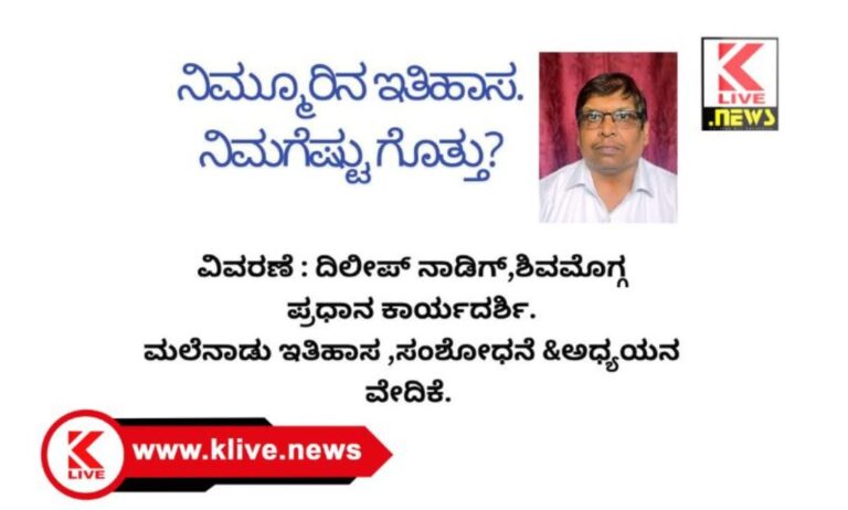 Klive Special Article ನಿಮ್ಮೂರು ಇತಿಹಾಸ ನಿಮಗೆಷ್ಟು ಗೊತ್ತು? ಬೆಳಗುತ್ತಿ ಅರಸರು