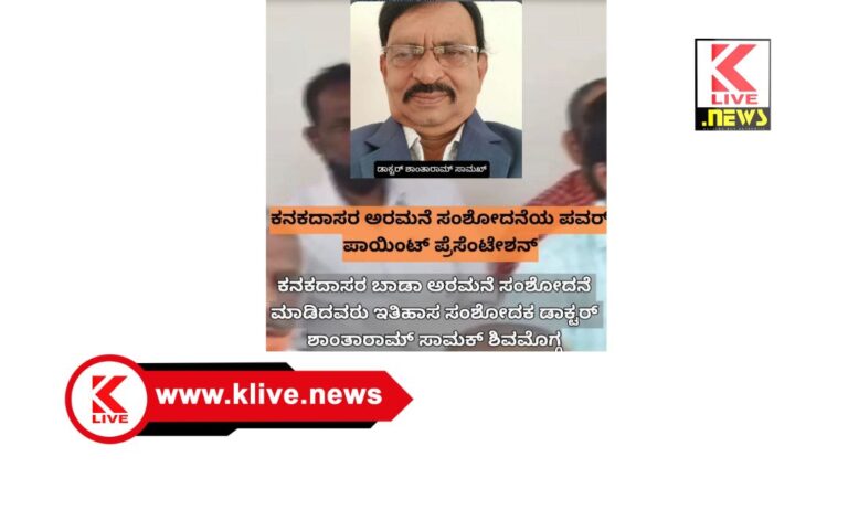 ಕನಕದಾಸರ ಜನ್ಮಸ್ಥಳ ಕುರಿತ ಅಪೂರ್ವ ಉತ್ಖನನ ,ಸಂಶೋಧನೆ ಮೂಲಕ ಜಗತ್ತಿಗೆ ಪರಿಚಯಿಸಿದ, ಡಾ.ಶಾಂತಾರಾಮ ಸಾಮಕ