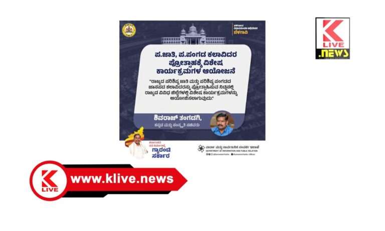 Department of Kannada and Culture ಪರಿಶಿಷ್ಟ ಜಾತಿ ಮತ್ತು ಪರಿಶಿಷ್ಟ ಪಂಗಡದ ಜಾನಪದ ಕಲಾವಿದರನ್ನು ಪ್ರೋತ್ಸಾಹಿಸುವ ನಿಟ್ಟಿನಲ್ಲಿ ವಿಶೇಷ ಕಾರ್ಯಕ್ರಮ