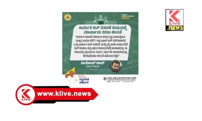 Department of Labor ಕಾರ್ಮಿಕ ಇಲಾಖೆ ವತಿಯಿಂದ ಕಾರ್ಮಿಕರಿಗೆ 7 ಲಕ್ಷ ಟೂಲ್ ಕಿಟ್ ವಿತರಿಸಲಾಗಿದೆ- ಸಚಿವ ಸಂತೋಷ್ ಲಾಡ್
