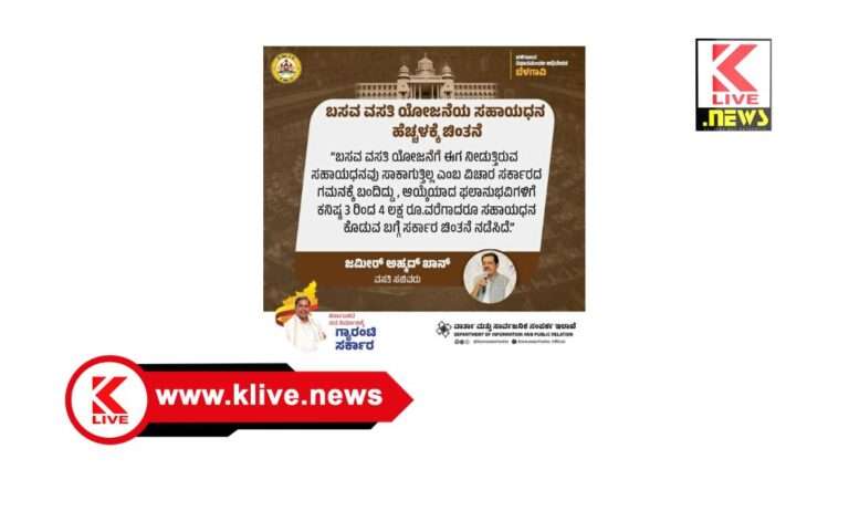 ಬಸವ ವಸತಿ ಯೋಜನೆ ಸಹಾಯಧನ ಹೆಚ್ಚಿಸಲು ಸರ್ಕಾರದ ಚಿಂತನೆ- ಸಚಿವ ಜಮೀರ್ ಅಹ್ಮದ್