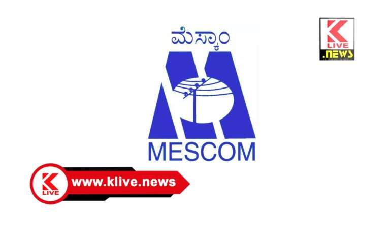 MESCOM ಡಿಸೆಂಬರ್ 11,  ಶಿವಮೊಗ್ಗದ ಆರ್ ಎಂ ಎಲ್ ನಗರ ಸುತ್ತಮುತ್ತ ವಿದ್ಯುತ್ ಸರಬರಾಜು ವ್ಯತ್ಯಯ