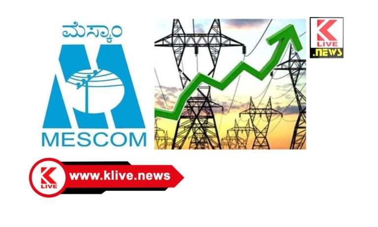 MESCOM ಶಿಕಾರಿಪುರ ಮೆಸ್ಕಾಂ ಉಪವಿಭಾಗ ಕಛೇರಿಯಲ್ಲಿ ಜನಸಂಪರ್ಕ ಸಭೆ