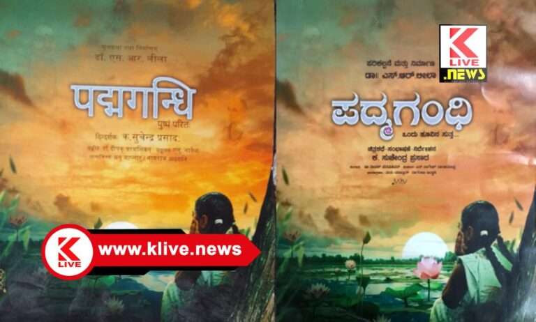 Padma Gandhi Film ನಿರ್ದೇಶಕ ಸುಚೇಂದ್ರ ಪ್ರಸಾದ್ ನಿರ್ದೇಶನದ “ಪದ್ಮಗಂಧಿ” ಚಿತ್ರ ಡಿ. 12 ರಂದು ಶಿವಮೊಗ್ಗದ ಭಾರತ್ ಸಿನಿಮಾದಲ್ಲಿ ಪ್ರದರ್ಶನ