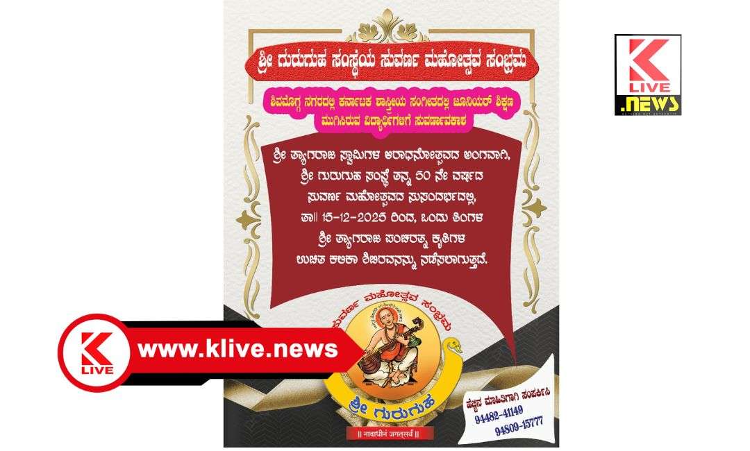 ಡಿಸೆಂಬರ್ 15 ರಿಂದ ತ್ಯಾಗರಾಜ ಪಂಚರತ್ನ ಕೃತಿಗಳ ಕಲಿಕಾ ಶಿಬಿರ