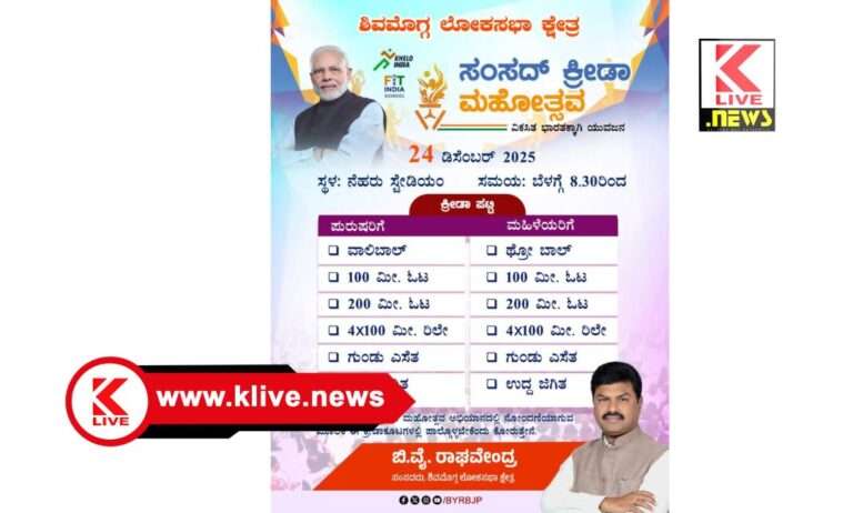 B.Y.Raghavendra ಡಿಸೆಂಬರ್ 24.ಶಿವಮೊಗ್ಗದಲ್ಲಿ ಸಂಸದ್ ಕ್ರೀಡೋತ್ಸವ-2025 ಭಾಗವಹಿಸಲು ಸಂಸದ ರಾಘವೇಂದ್ರ ಕರೆ