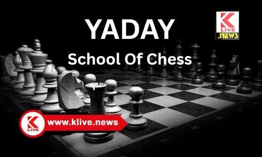 YADAV School Of Chess ಆನ್ ಲೈನ್ ಮೂಲಕಹಿಂದುಳಿದ & ಬಡಮಕ್ಕಳಿಗೆಒಂದು ತಿಂಗಳ ಚೆಸ್ ಕ್ರೀಡಾ ತರಬೇತಿ