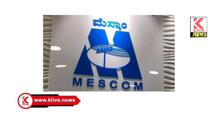 MESCOM ಜನವರಿ 18. ಆಲ್ಕೊಳ ಸುತ್ತಮುತ್ತ ವಿದ್ಯುತ್ ನಿಲುಗಡೆ ಮೆಸ್ಕಾಂ ಪ್ರಕಟಣೆ