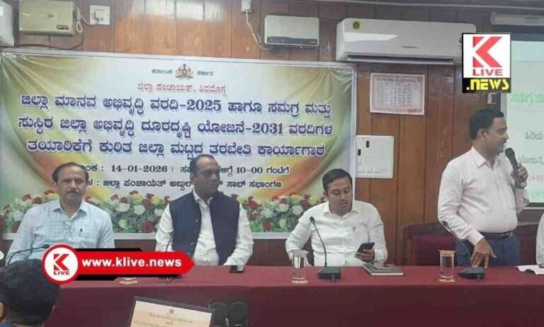 DC Shivamogga ಯೋಜನೆ ಸಿದ್ಧಪಡಿಸುವ ಮುನ್ನ ಜನರ ಶಿಕ್ಷಣ, ಪರಿಸರ, ಆರೋಗ್ಯ ಮತ್ತಿತರ ಲಭ್ಯವಿರುವ ದತ್ತಾಂಶಗಳನ್ನ ಅವಲೋಕಿಸಿ- ಪ್ರಭುಲಿಂಗ ಕವಳಿಕಟ್ಟಿ