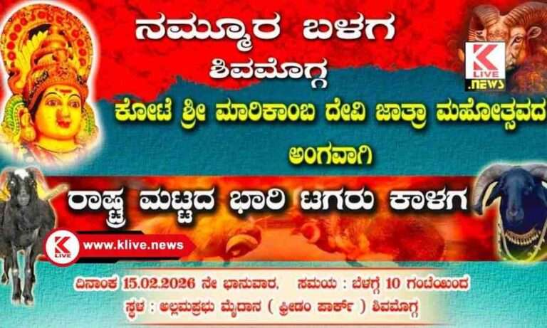 ಮಾರಿ ಜಾತ್ರೆ ಅಂಗವಾಗಿ ” ಟಗರು ಕಾಳಗ” ಪೋಸ್ಟರ್ ಬಿಡುಗಡೆ ಸಮಾರಂಭ ಆಯೋಜನೆ