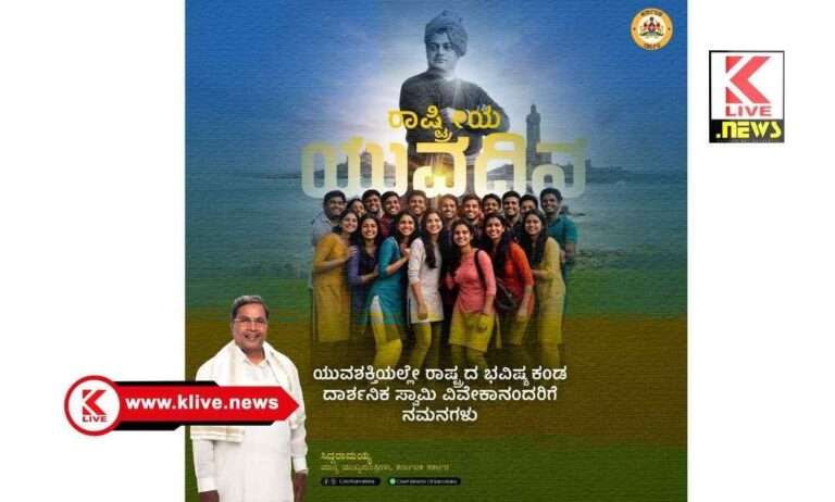 CM Siddharamaiah ನಾಡಿನ ಜನರೆಲ್ಲ ವಿವೇಕಾನಂದರ ಚಿಂತನೆಗಳನ್ನ ಅರಿತು ವಿವೇಕ ಬೆಳೆಸಿಕೊಳ್ಳಲಿ- ಸಿದ್ಧರಾಮಯ್ಯ