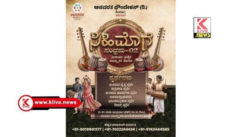 ಶಿವಮೊಗ್ಗದಲ್ಲಿ ಅಮೋಘ ” ನರ್ತನ ಸಂಭ್ರಮ” ಆಯೋಜನೆ