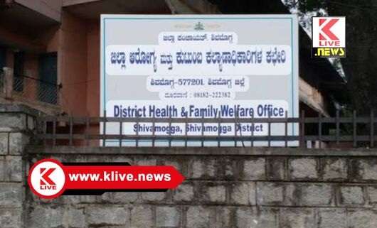 District Health and Family Welfare Department Shimoga ಪ್ರಾಥಮಿಕ ಆರೋಗ್ಯ ಕೇಂದ್ರಕ್ಕೆ ವೈದ್ಯಾಧಿಕಾರಿಗಳ ಹುದ್ದೆಗೆ ನೇರ ಸಂದರ್ಶನ.