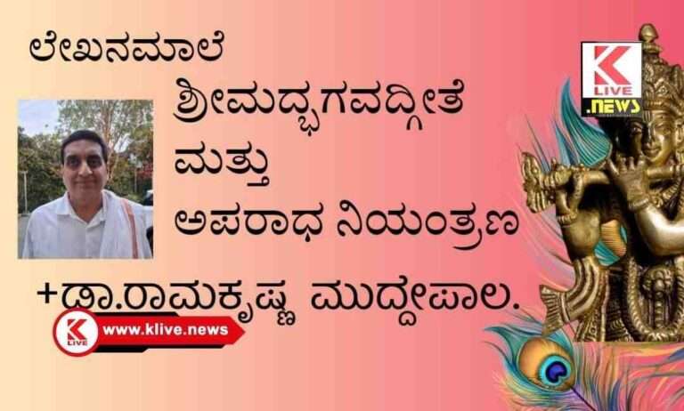 Klive Special Article ಶ್ರೀ ಮದ್ಭಗವದ್ಗೀತೆ ಮತ್ತು ಅಪರಾಧ ಶಾಸ್ತ್ರ