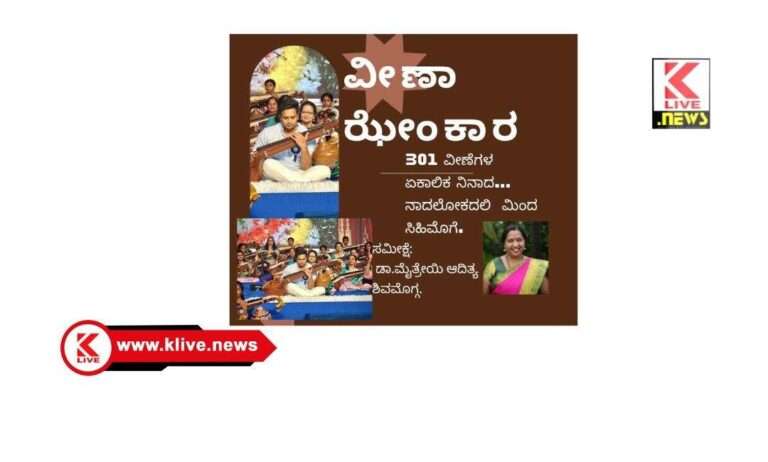 Klive Special Article ದಾಖಲೆ ನಿರ್ಮಿಸಿದ ವೀಣೆಯ ಝೇಂಕಾರ