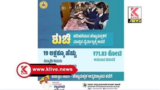 CM Siddaramaiah ರಾಜ್ಯದ ಹದಿಹರೆಯದ ಹೆಣ್ಣುಮಕ್ಕಳ ಸಬಲೀಕರಣಕ್ಕೆ ಸರ್ಕಾರ ಬದ್ಧ.- ಸಿದ್ಧರಾಮಯ್ಯ.