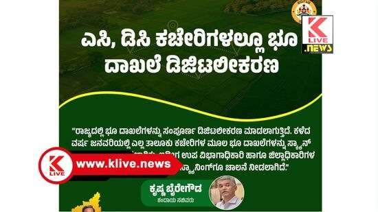 Krishna Byre Gowda ಈಗ ಉಪ ವಿಭಾಗಾಧಿಕಾರಿ ಮತ್ತು ಜಿಲ್ಲಾಧಿಕಾರಿಗಳ ಕಛೇರಿ ದಾಖಲೆಗಳ ಡಿಜಿಟಲೀಕರಣ- ಸಚಿವ ಕೃಷ್ಣ ಬೈರೇಗೌಡ.