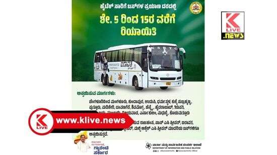 KSRTC ರಾಜ್ಯ ಸಾರಿಗೆ ಸಂಸ್ಥೆಯ ಕೆಲವು ಬಸ್ ಪ್ರಯಾಣ ದರಗಳಲ್ಲಿ ಶೇ 5 ರಿಂದ 15 ವರೆಗೆ ರಿಯಾಯಿತಿ.