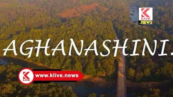 Aghanashini ಅಘನಾಶಿನಿಗೆ ಬಂದಿದೆ ಕುತ್ತು. ಪ್ರಕೃತಿಯ ವರ ಕಾಪಾಡೋಣಲೇ:ಡಾ.ರವಿಕಿರಣ್ ಪಟವರ್ಧನ್.ಶಿರಸಿ